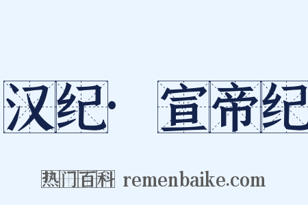 汉纪·宣帝纪是什么意思的图片